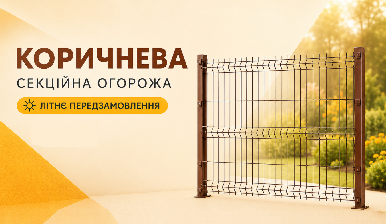 КОРИЧНЕВАЯ СЕКЦИОННАЯ ОГРАДА
