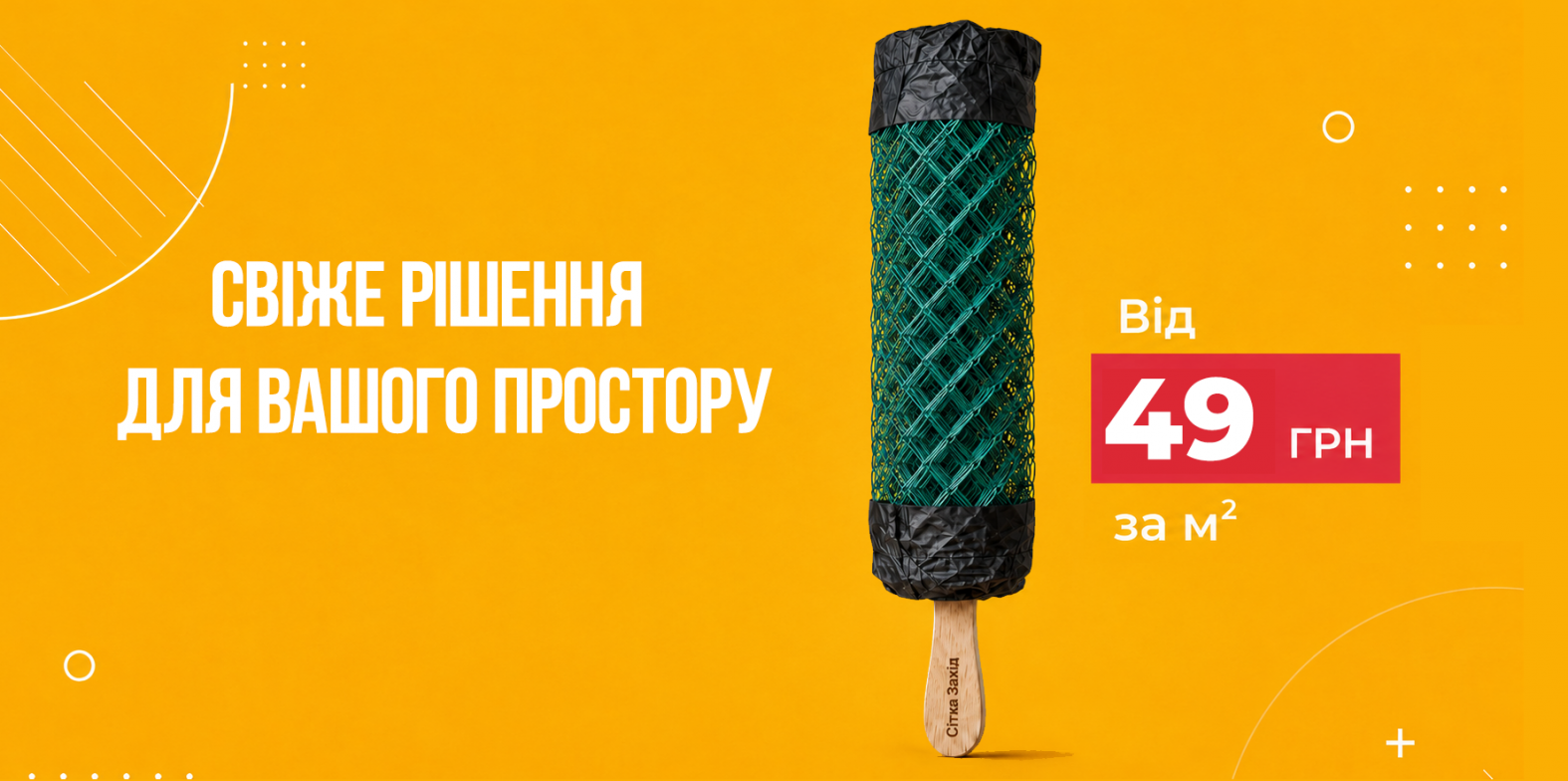 Рабиця що освіжає твою ділянку