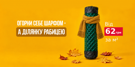укутайся шарфом — а участок — сеткой